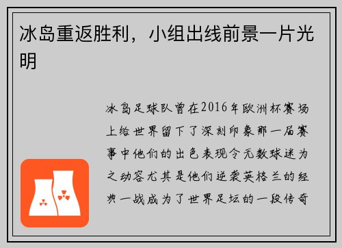 冰岛重返胜利，小组出线前景一片光明