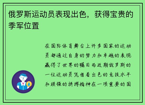 俄罗斯运动员表现出色，获得宝贵的季军位置