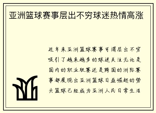 亚洲篮球赛事层出不穷球迷热情高涨