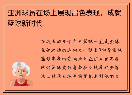 亚洲球员在场上展现出色表现，成就篮球新时代