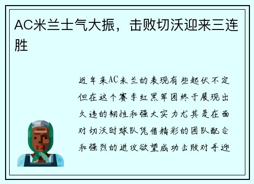 AC米兰士气大振，击败切沃迎来三连胜