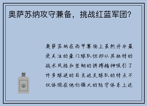 奥萨苏纳攻守兼备，挑战红蓝军团？