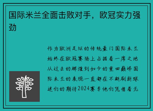 国际米兰全面击败对手，欧冠实力强劲