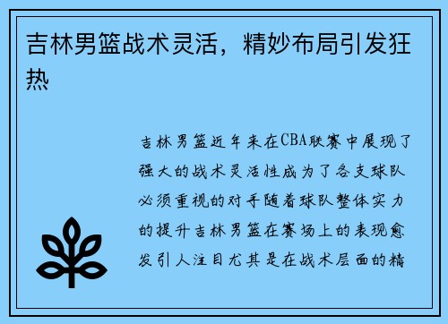 吉林男篮战术灵活，精妙布局引发狂热