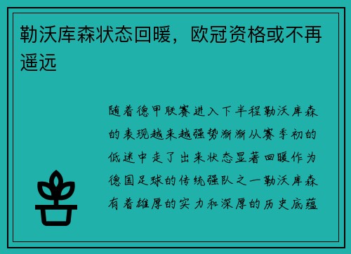 勒沃库森状态回暖，欧冠资格或不再遥远