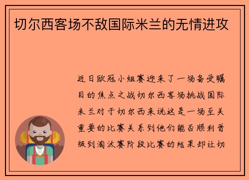 切尔西客场不敌国际米兰的无情进攻