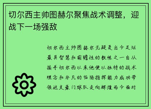 切尔西主帅图赫尔聚焦战术调整，迎战下一场强敌