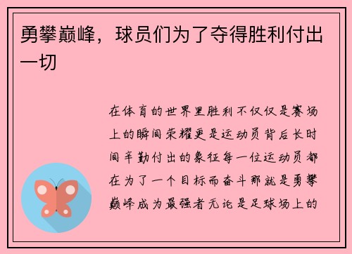 勇攀巅峰，球员们为了夺得胜利付出一切