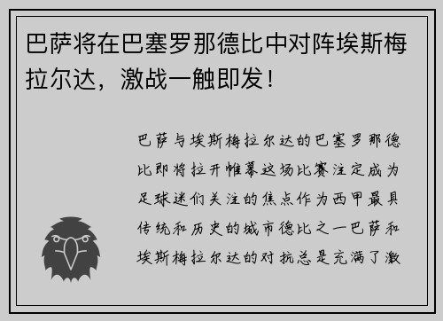 巴萨将在巴塞罗那德比中对阵埃斯梅拉尔达，激战一触即发！