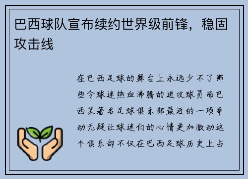 巴西球队宣布续约世界级前锋，稳固攻击线