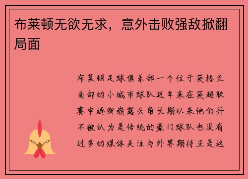 布莱顿无欲无求，意外击败强敌掀翻局面