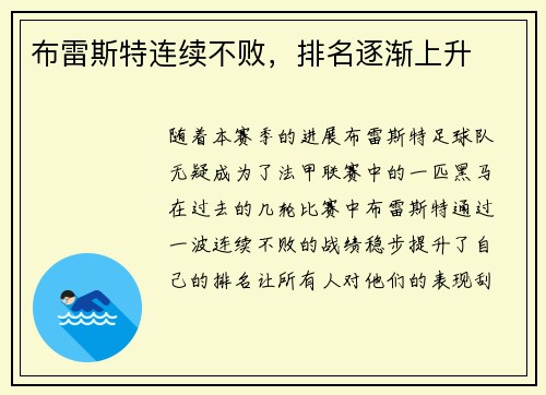 布雷斯特连续不败，排名逐渐上升