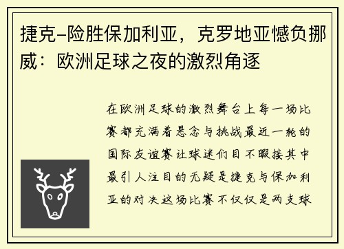 捷克-险胜保加利亚，克罗地亚憾负挪威：欧洲足球之夜的激烈角逐