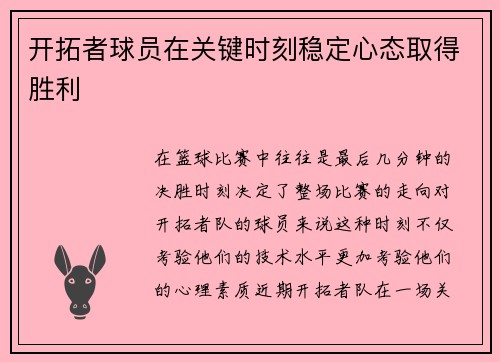 开拓者球员在关键时刻稳定心态取得胜利