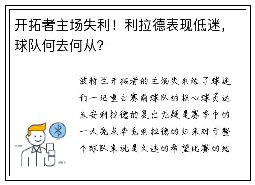 开拓者主场失利！利拉德表现低迷，球队何去何从？