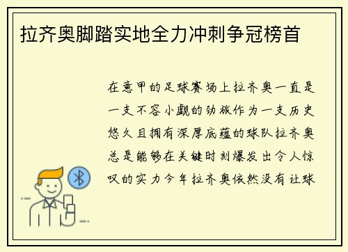 拉齐奥脚踏实地全力冲刺争冠榜首