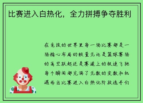 比赛进入白热化，全力拼搏争夺胜利