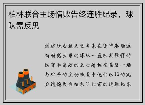 柏林联合主场惜败告终连胜纪录，球队需反思