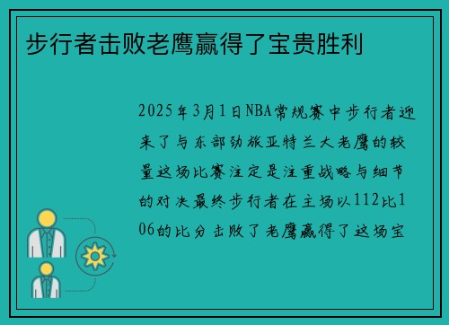 步行者击败老鹰赢得了宝贵胜利