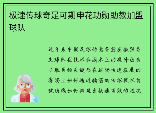 极速传球奇足可期申花功勋助教加盟球队