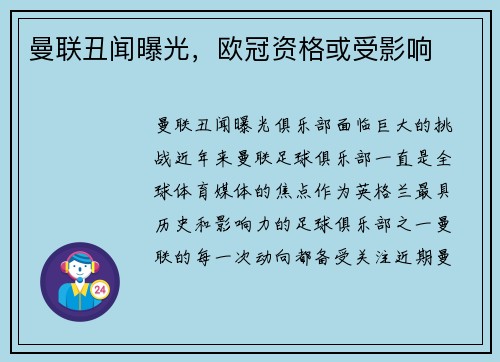 曼联丑闻曝光，欧冠资格或受影响