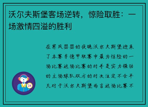 沃尔夫斯堡客场逆转，惊险取胜：一场激情四溢的胜利