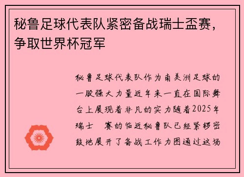 秘鲁足球代表队紧密备战瑞士盃赛，争取世界杯冠军