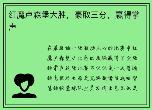 红魔卢森堡大胜，豪取三分，赢得掌声