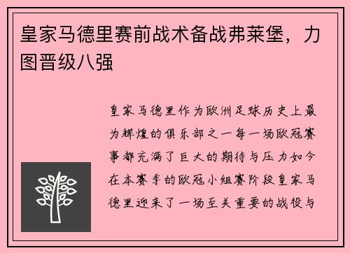 皇家马德里赛前战术备战弗莱堡，力图晋级八强