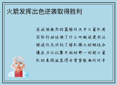 火箭发挥出色逆袭取得胜利