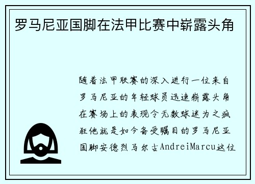 罗马尼亚国脚在法甲比赛中崭露头角