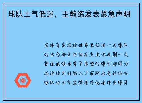 球队士气低迷，主教练发表紧急声明