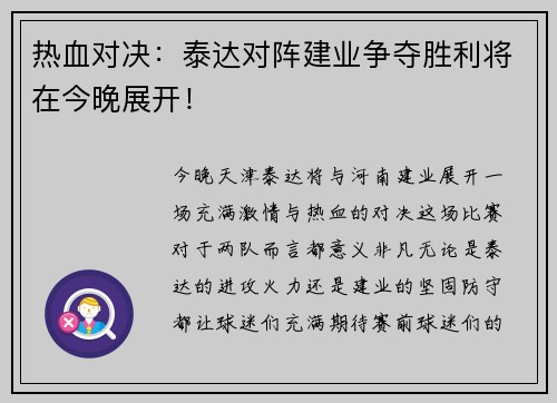 热血对决：泰达对阵建业争夺胜利将在今晚展开！