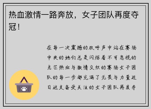 热血激情一路奔放，女子团队再度夺冠！