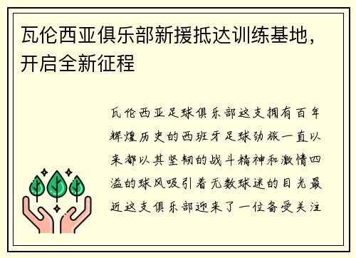 瓦伦西亚俱乐部新援抵达训练基地，开启全新征程