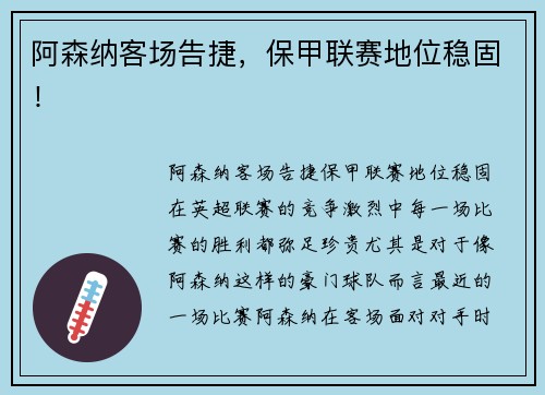 阿森纳客场告捷，保甲联赛地位稳固！