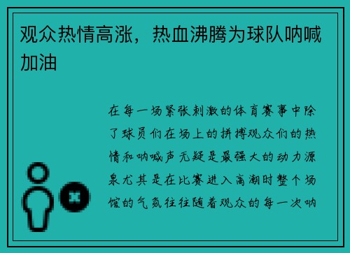 观众热情高涨，热血沸腾为球队呐喊加油