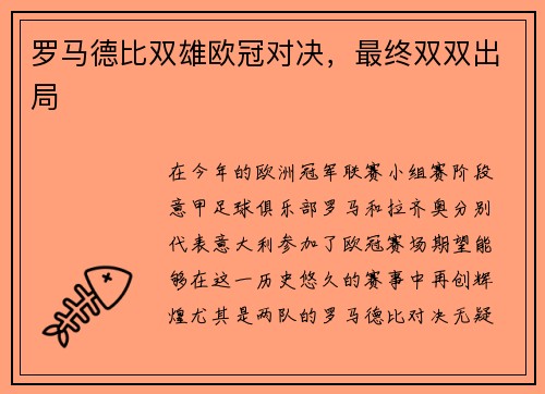 罗马德比双雄欧冠对决，最终双双出局