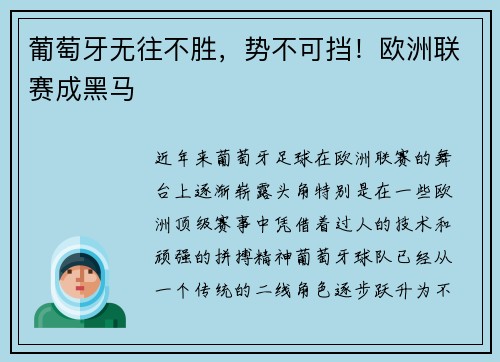 葡萄牙无往不胜，势不可挡！欧洲联赛成黑马