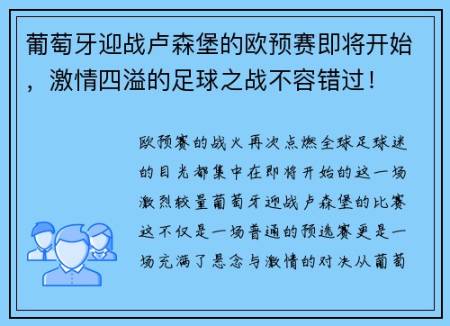 葡萄牙迎战卢森堡的欧预赛即将开始，激情四溢的足球之战不容错过！