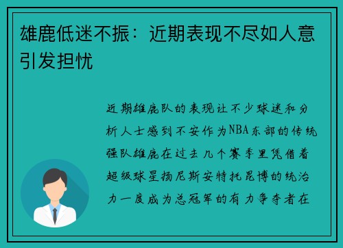 雄鹿低迷不振：近期表现不尽如人意引发担忧