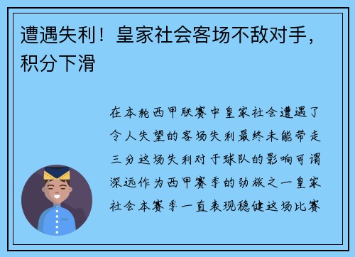 遭遇失利！皇家社会客场不敌对手，积分下滑