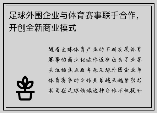 足球外围企业与体育赛事联手合作，开创全新商业模式