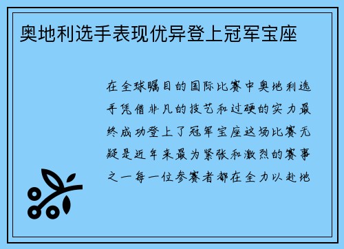 奥地利选手表现优异登上冠军宝座