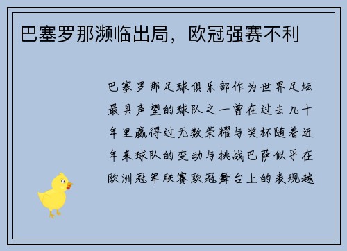 巴塞罗那濒临出局，欧冠强赛不利