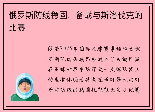 俄罗斯防线稳固，备战与斯洛伐克的比赛