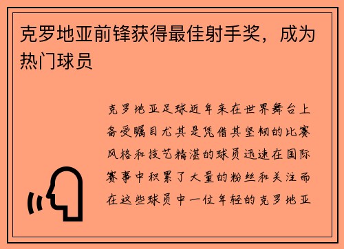 克罗地亚前锋获得最佳射手奖，成为热门球员