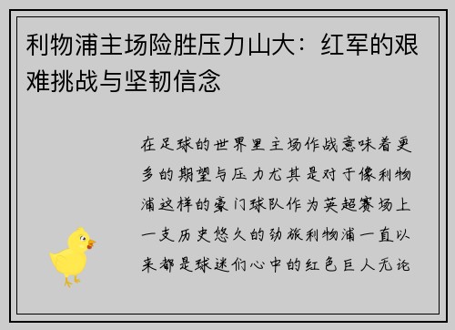 利物浦主场险胜压力山大：红军的艰难挑战与坚韧信念